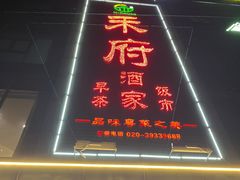 -禾府酒家·传统广府味(番禺店)