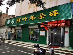 门面-阿叶羊杂碎(前进街店)