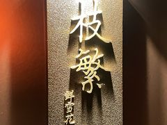 -左庭右院鲜牛肉火锅黑金店(陆家嘴中心店)