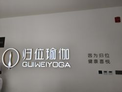 -归位瑜伽&归位普拉提