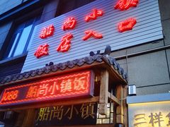 门面-船尚小镇(武清下朱庄店)