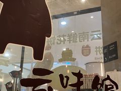 -云味馆过桥米线(皇庭广场店)