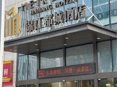 -福州金融街万达鳌峰洲地铁站锦江都城酒店