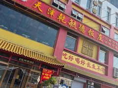 -天津乾毓德饭庄·清真传统炒菜·海鲜烧烤(咸阳路店)