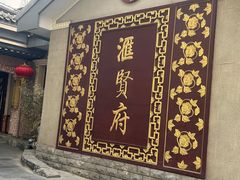 -汇贤府·李氏新鲁菜(万寿路店)