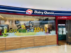 门面-DQ·蛋糕·冰淇淋(河东万达店)