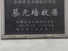 -蔡元培故居