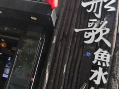 -船歌·鱼水饺青岛菜(闽江二路店)