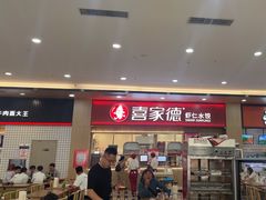 -喜家德虾仁水饺(北站店)