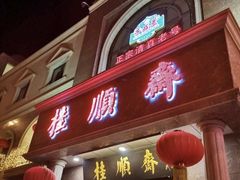 门面-芦庄子桂顺斋(和平路总店)