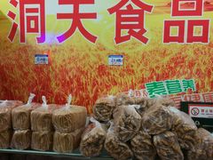 -洞天食品(大观园店)