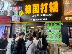 -师任堂韩式食品(总店)