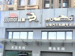 -龙粤汽车贴膜·中国航天山由