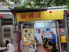 -甜甜屋(解放中路店)