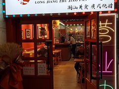 -瑞霖·隆江猪脚饭