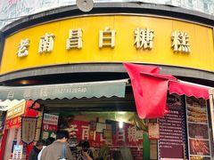 -老南昌白糖糕(大士院店)