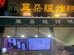 -耳朵眼炸糕(鼓楼店)