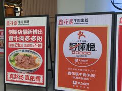 -鑫花溪牛肉米粉(凤凰街创始总店)