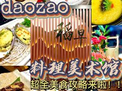 -daozao料理美术馆(东营店)