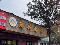 -复兴面王(河东路起源店)