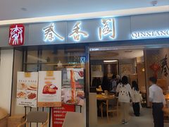 -秦香阁·西北家常菜(徐汇日月光中心店)
