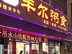 -丰尔粥食·粥底火锅(大良总店)