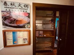 -春秋火锅(复兴中路店)