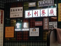 -添利·香港茶餐厅·下午茶(雪象店)