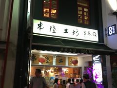 门面-串烧工坊 BBQ Box(牛车水店)