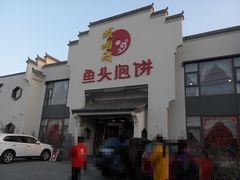 -旺顺阁鱼头泡饼(小红门店)