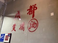 -黄潇洒老火锅(九眼桥宏济巷店)