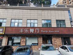 门面-丰乐餐厅·始于1999·本地老字号