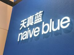 -天真蓝照相馆(杭州滨江宝龙店)
