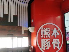 -味千拉面(抚州万达店)