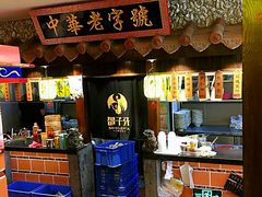 -邵子牙·中华老字号(定安路店)