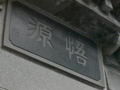 -济公故居