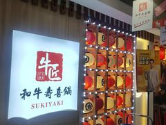 -牛匠和牛寿喜锅(西安总店)