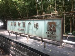 -环球188广场