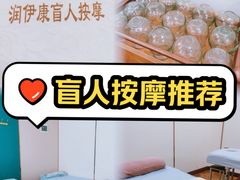 -润伊康·正骨推拿·盲人按摩(南横东街店)