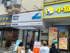 -白色日记·手作酸奶(麦凯乐店)