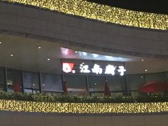 -江南厨子(壹方城店)