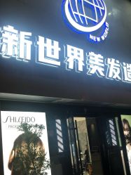-新世界