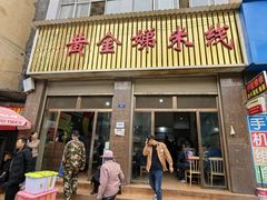 -黄金娣米线(盛邦老店)