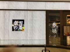 -奈雪的茶(凯德新都心店)