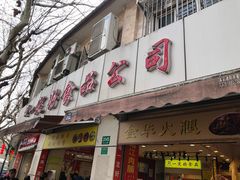 门面-一定好食品有限公司(四川北路商业街店)