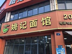 -姚记面馆(瑶琳路店)