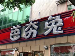门面-芭夯兔·无骨兔汤锅(华阳店)