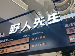 -野人先生Gelato(上海长宁龙之梦店)