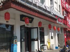 -良师门滨海人家·海鲜·家常菜(滨海城店)