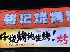 -铭记烧烤制作社•吊炉乳鸽 延吉冷面